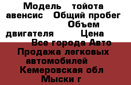 › Модель ­ тойота авенсис › Общий пробег ­ 165 000 › Объем двигателя ­ 24 › Цена ­ 430 000 - Все города Авто » Продажа легковых автомобилей   . Кемеровская обл.,Мыски г.